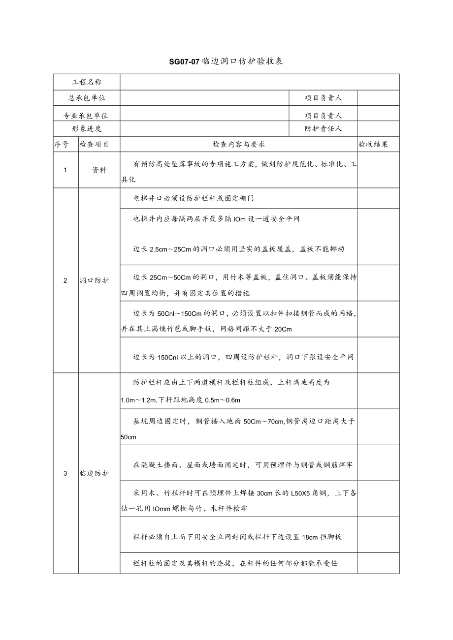 安全防护设施管理表式模板.docx_第1页