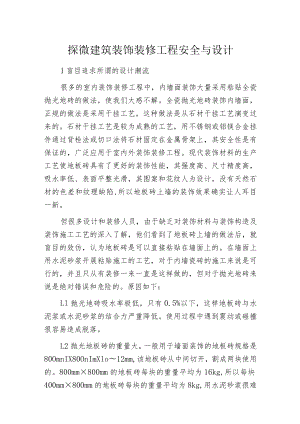 探微建筑装饰装修工程安全与设计.docx