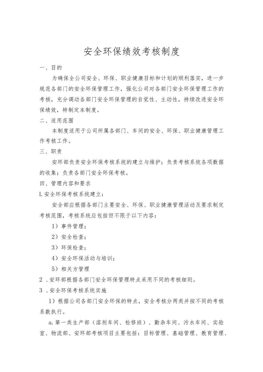 安全环保绩效考核制度.docx_第1页