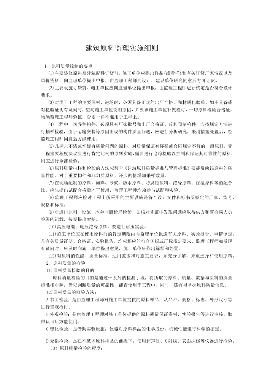 建筑材料监理实施细则.docx_第1页