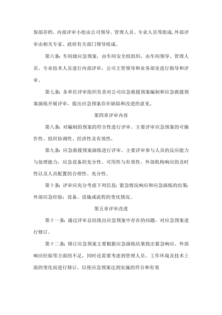 应急演练及应急预案评审制度.docx_第2页