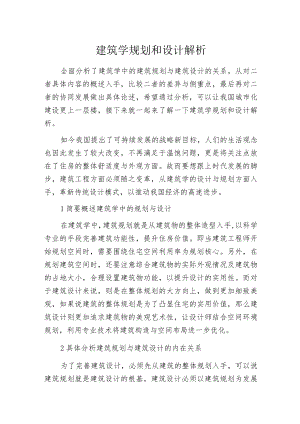 建筑学规划和设计解析.docx