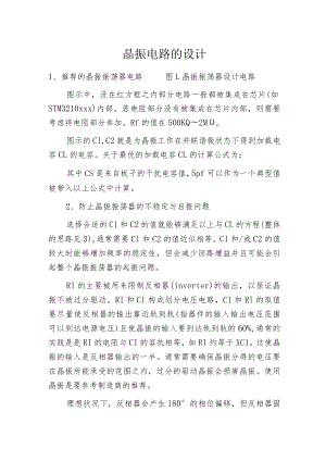 晶振电路的设计.docx