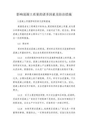 影响混凝土质量的诸多因素及防治措施.docx