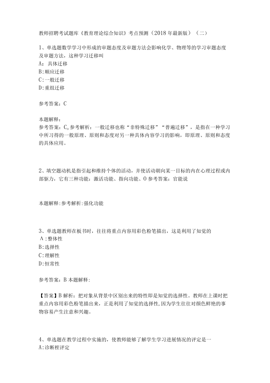 教师招聘考试题库《教育理论综合知识》考点预测30.docx_第1页