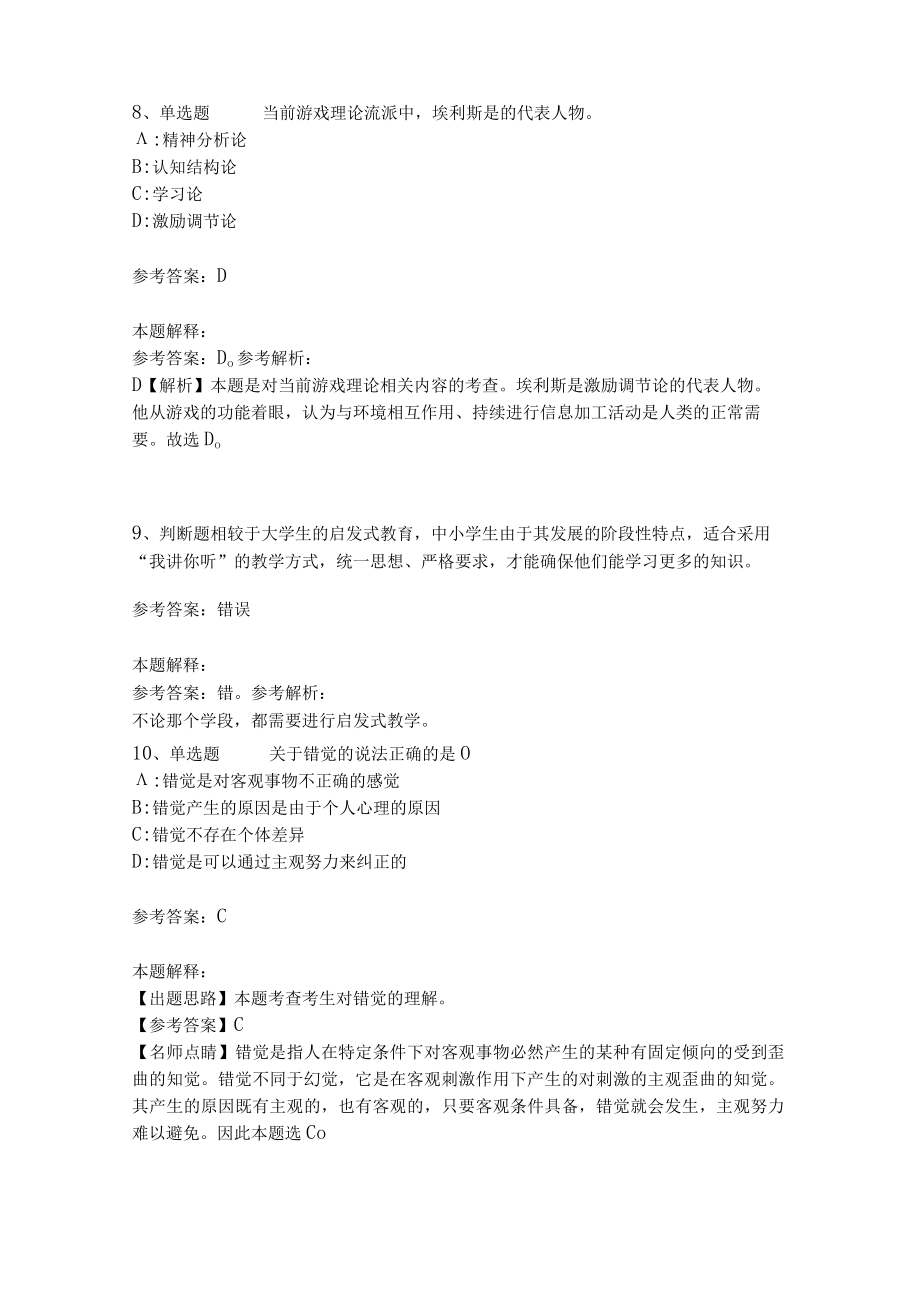 教师招聘考试题库《教育理论综合知识》考点预测30.docx_第3页