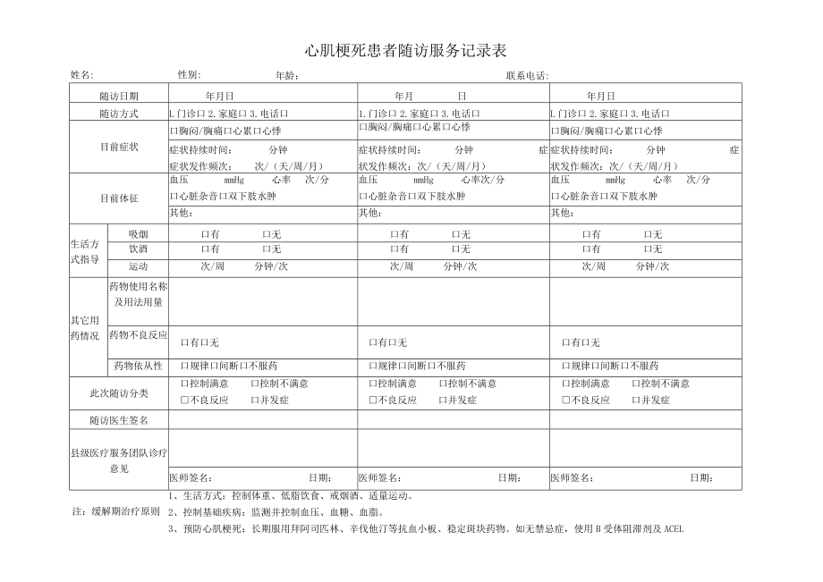 心肌梗死患者随访服务记录表.docx_第1页