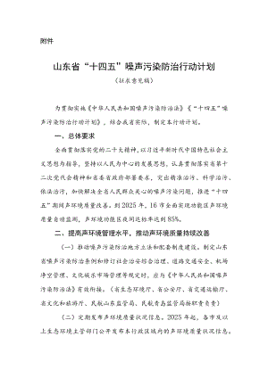 山东省“十四五”噪声污染防治行动计划(征求意见稿）.docx