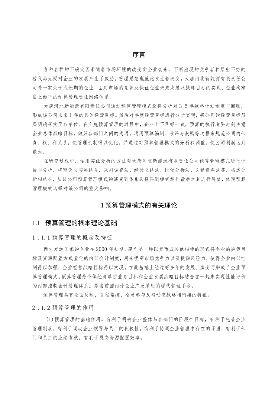 大唐河北新能源有限责任公司预算管理模式选择分析.docx_第3页