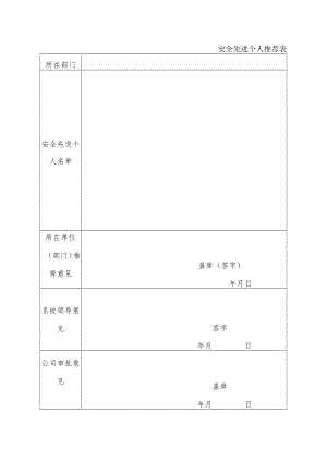 安全先进个人推荐表.docx