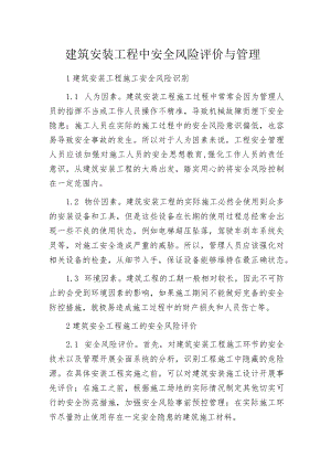 建筑安装工程中安全风险评价与管理.docx