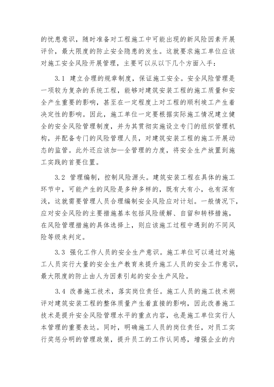 建筑安装工程中安全风险评价与管理.docx_第3页