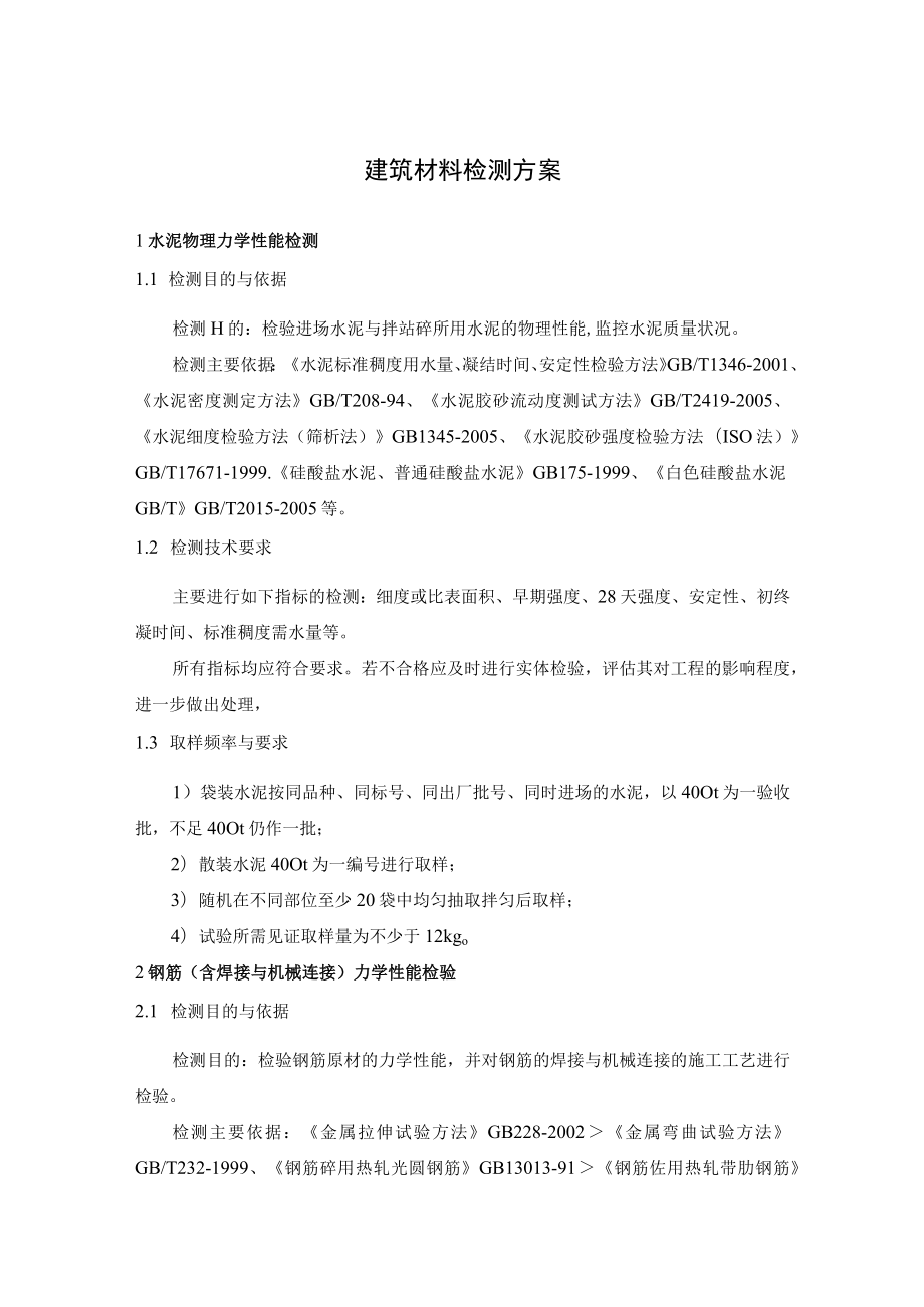 建筑材料检测方案.docx_第1页