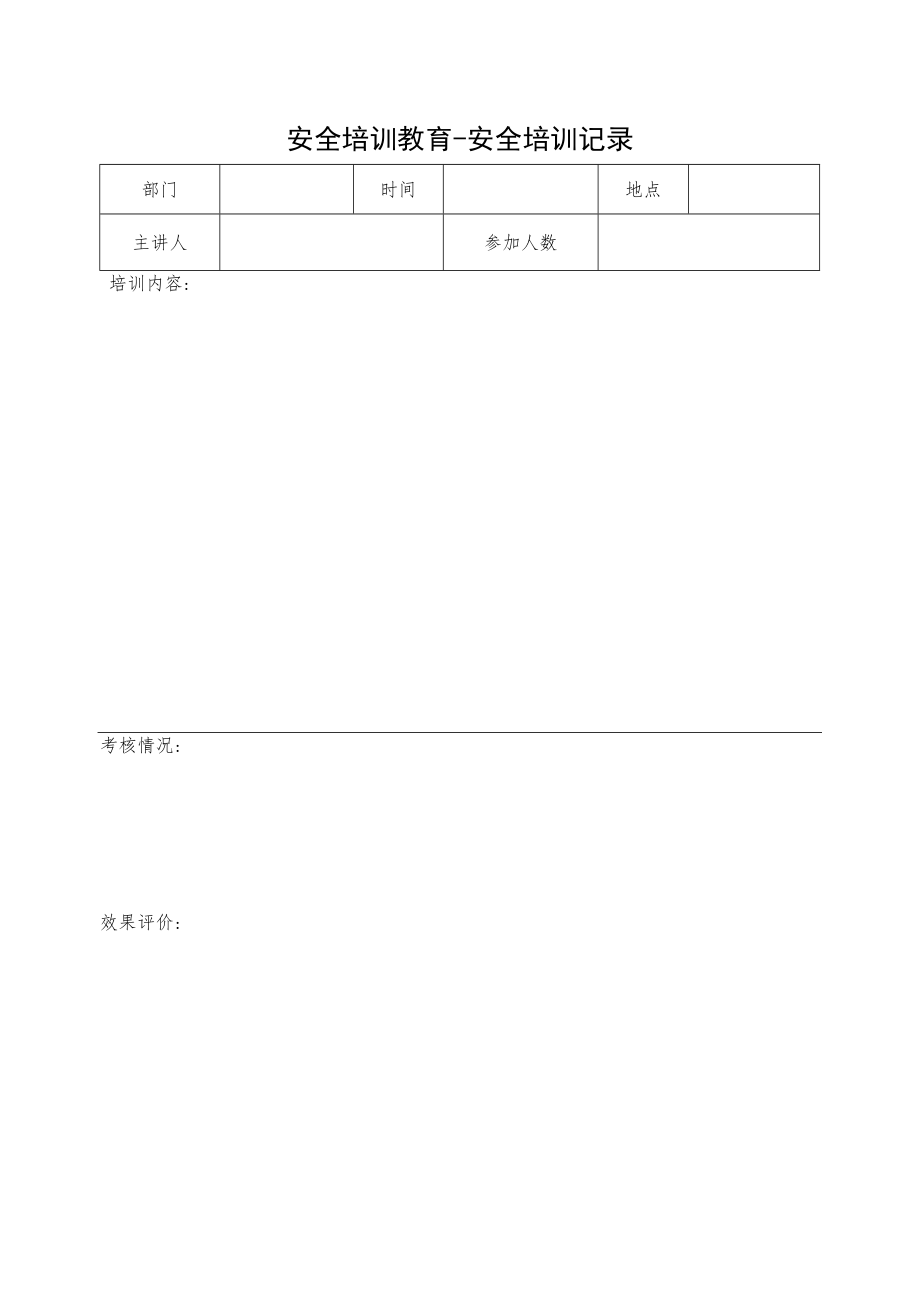 安全教育签到表 培训记录表.docx_第2页