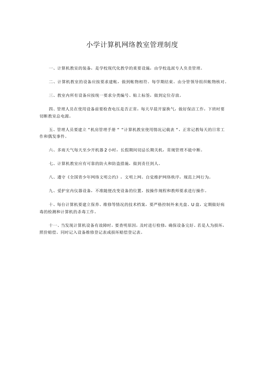 小学计算机网络教室管理制度.docx_第1页