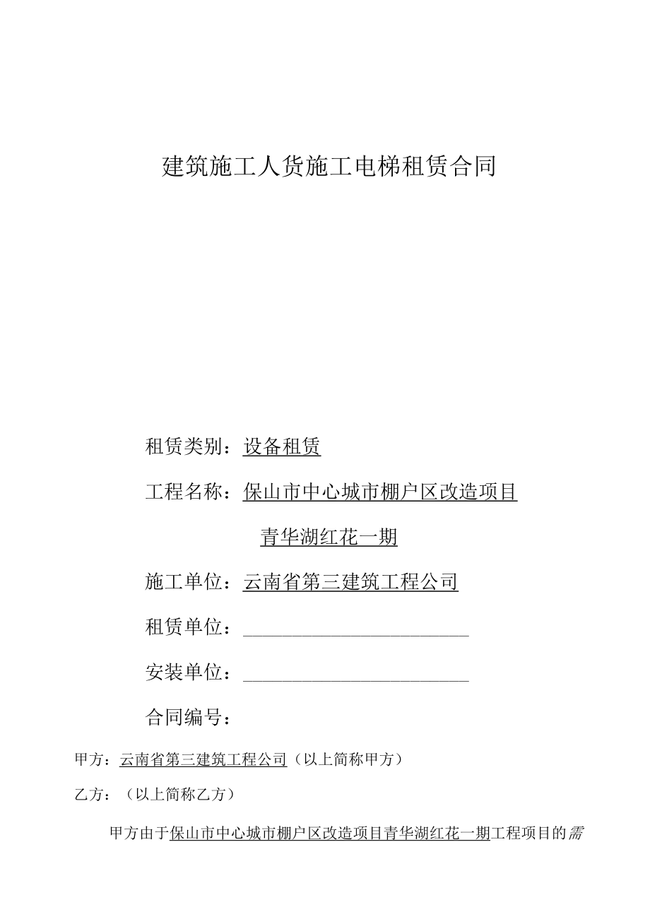 施工电梯租赁合同.docx_第1页