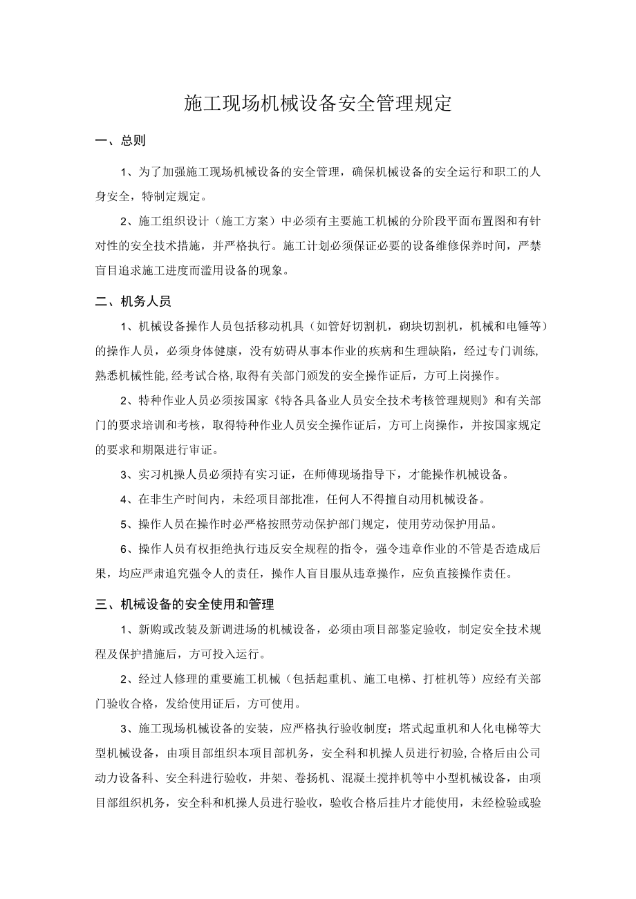 施工现场机械设备安全管理规定.docx_第1页