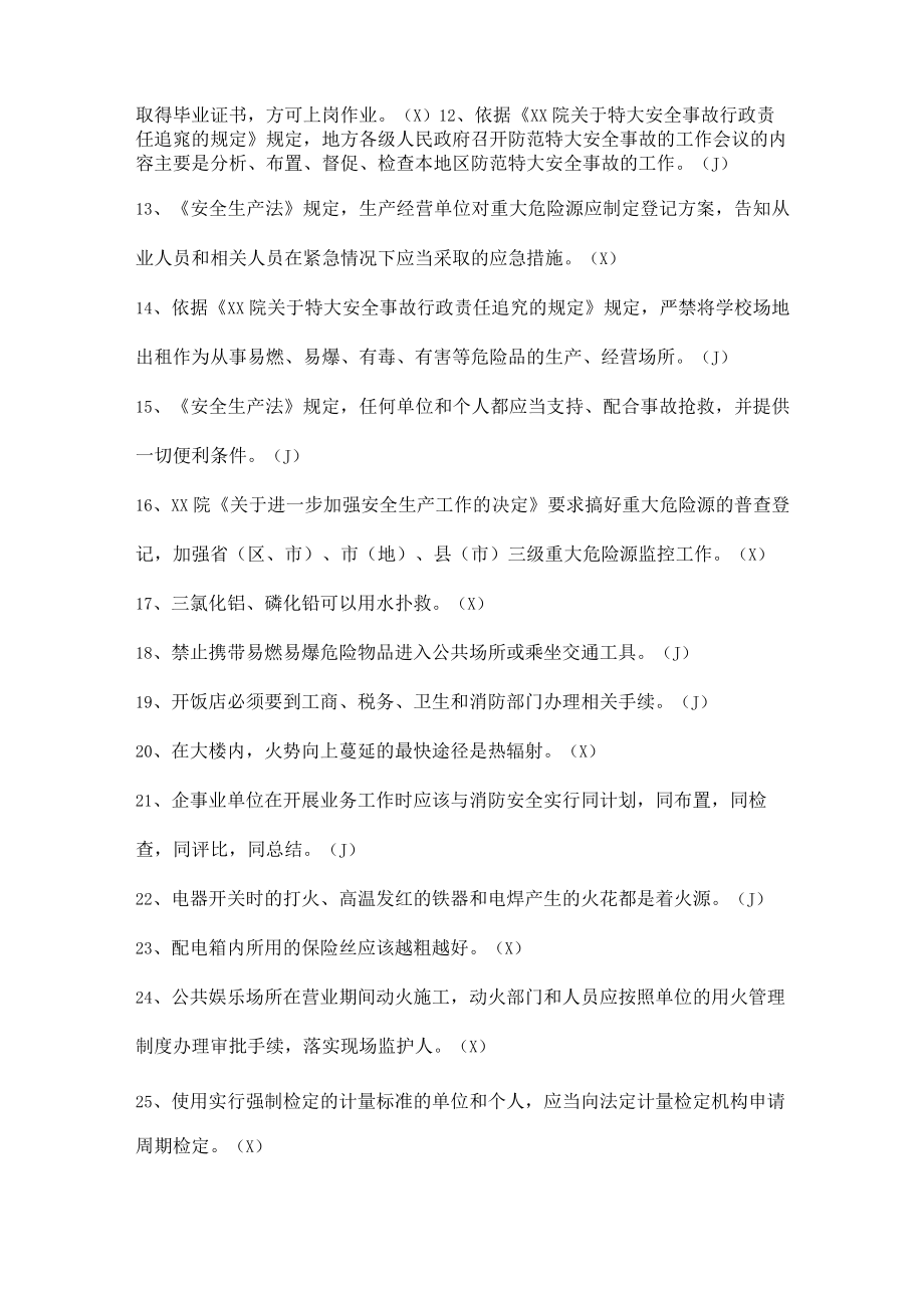 安全生产知识竞赛试题（判断题七）.docx_第2页