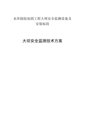 大坝安全监测技术方案.docx