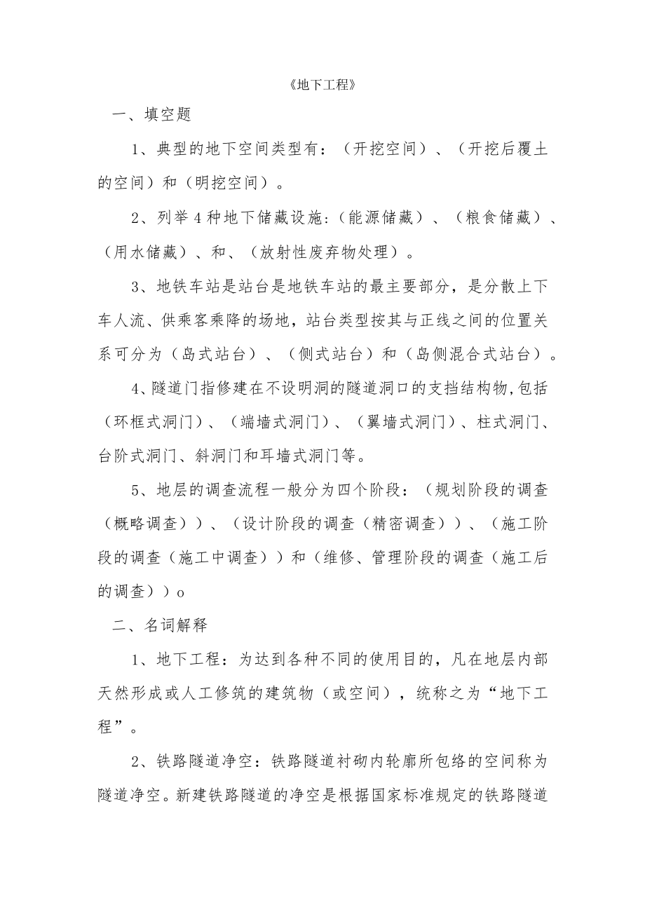 山东建筑大学地下工程期末考试复习题.docx_第1页