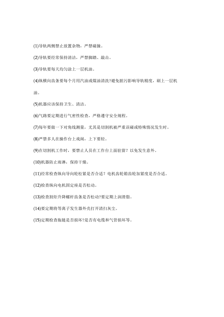 数控切割机的维护和保养.docx_第2页