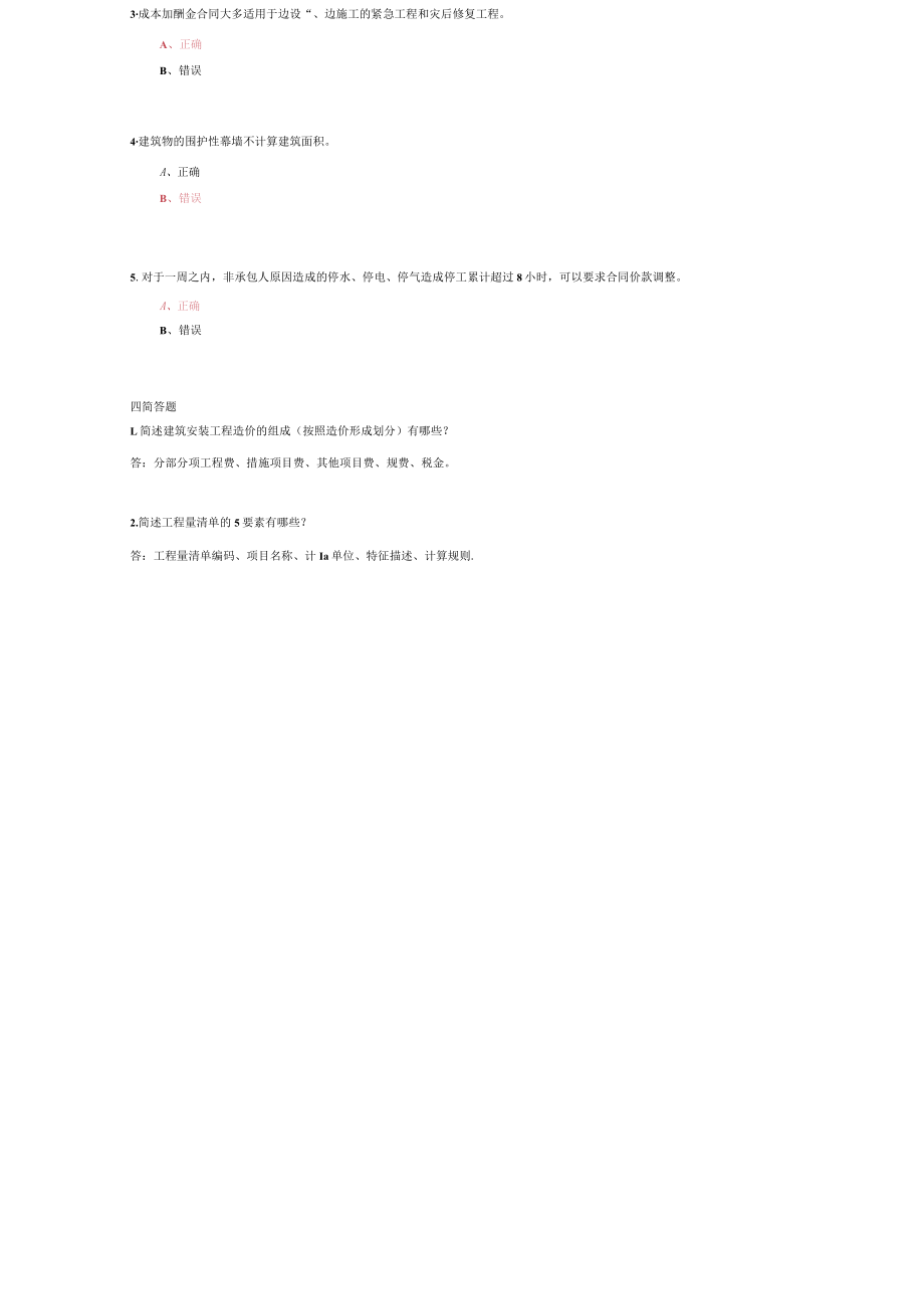 山东建筑大学装饰工程估价期末考试复习题.docx_第3页