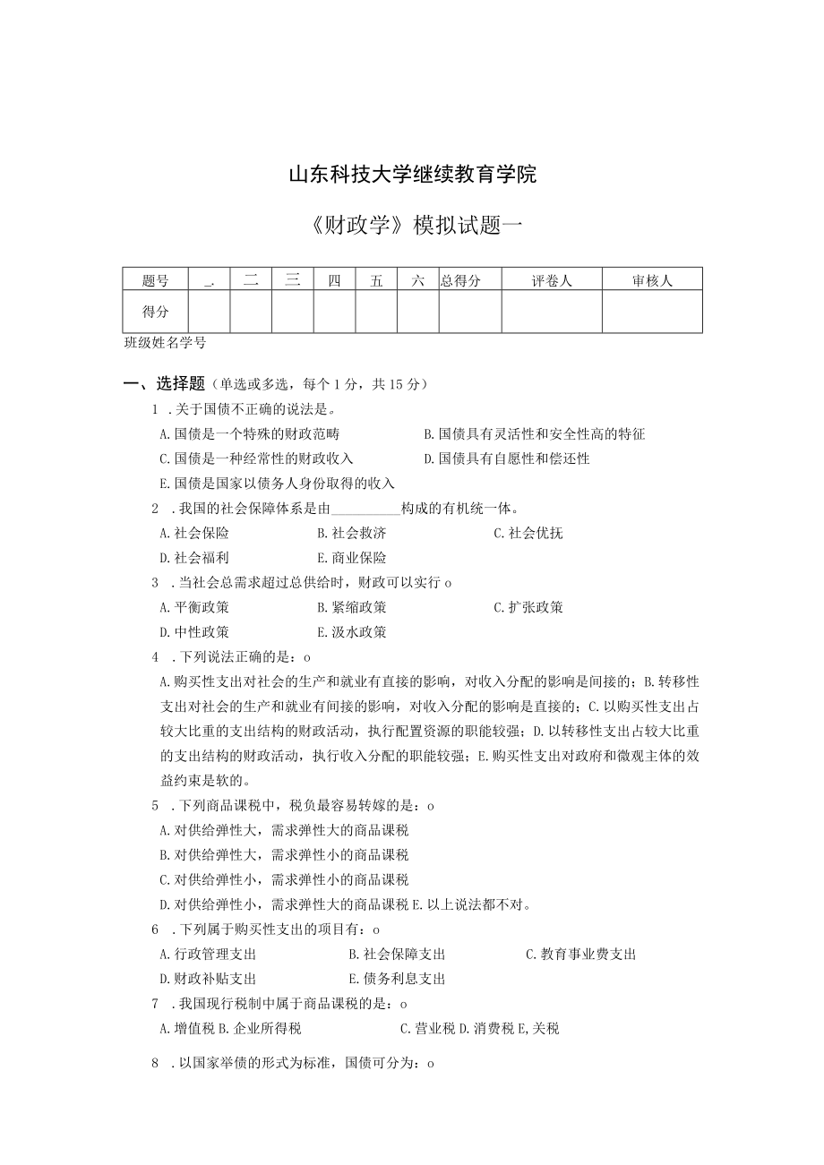 山东科技大学《财政学》模拟试题.docx_第1页