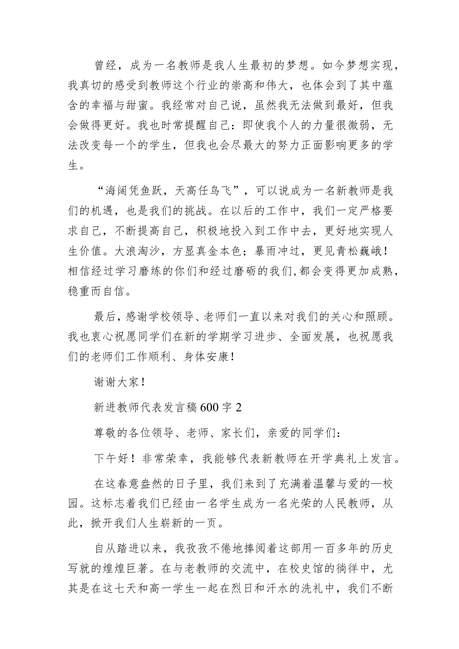 新进教师代表发言稿600字.docx_第2页