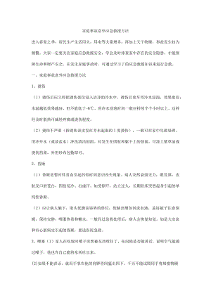 家庭事故意外应急救援方法.docx