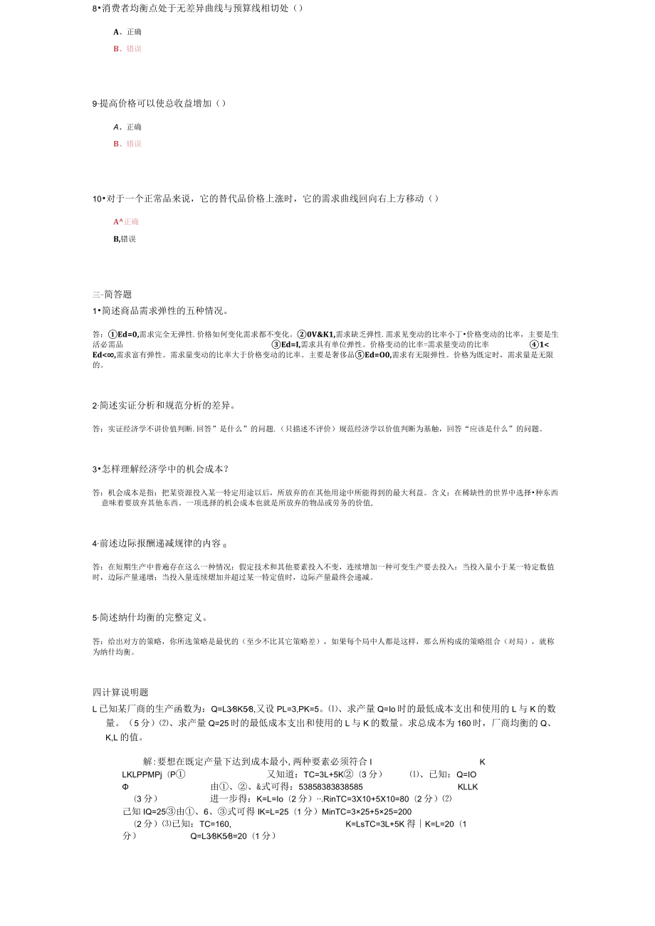 山东建筑大学微观经济学期末考试复习题.docx_第3页