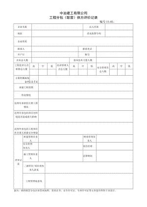 工程分包评价记录.docx