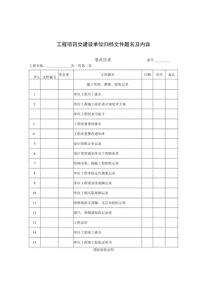 工程项目交建设单位归档文件题名及内容.docx