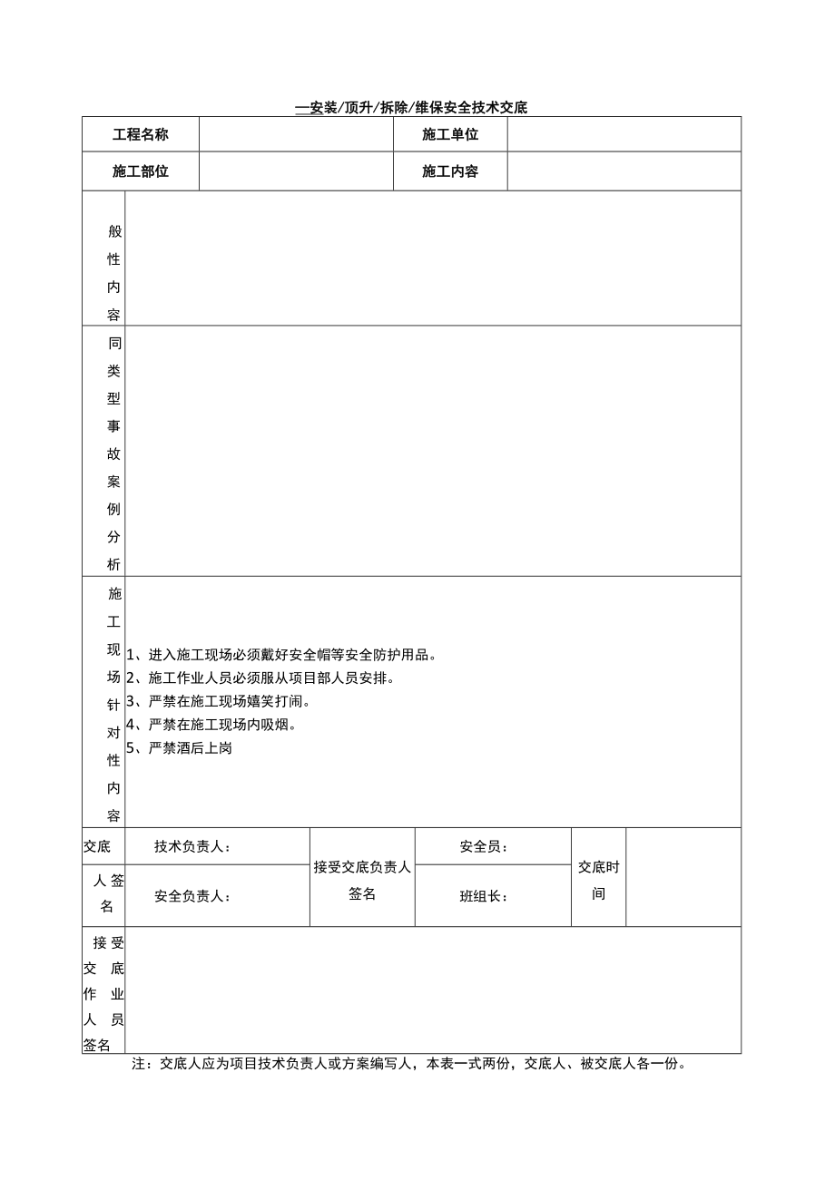 建筑施工起重设备安装顶升拆卸安全技术交底.docx_第1页