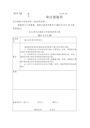 审计查询书2-施工技术方面.docx