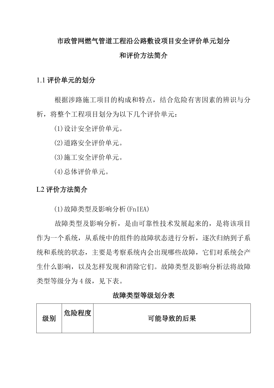 市政管网燃气管道工程沿公路敷设项目安全评价单元划分和评价方法简介.docx_第1页