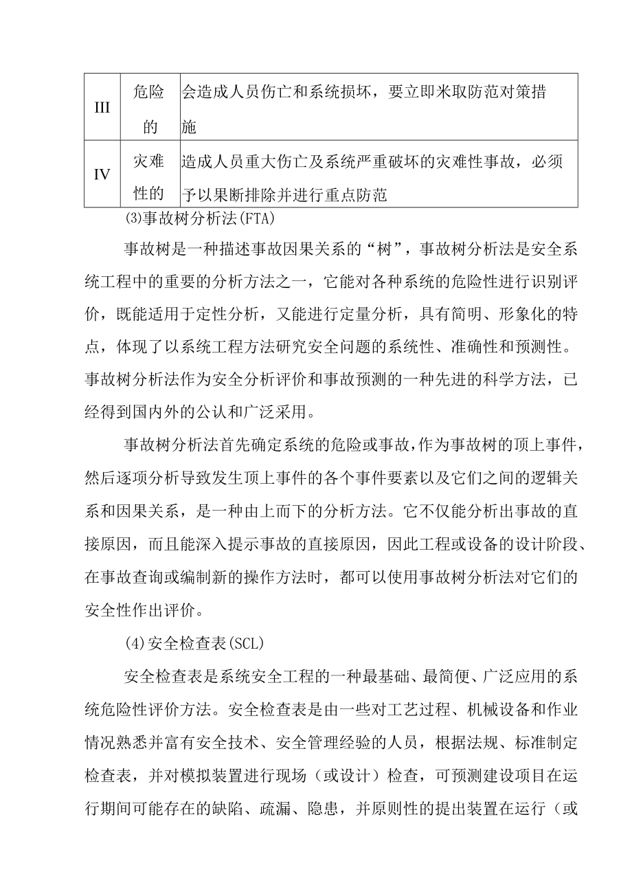 市政管网燃气管道工程沿公路敷设项目安全评价单元划分和评价方法简介.docx_第3页