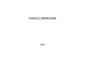 学校手持电动工具检测记录表.docx