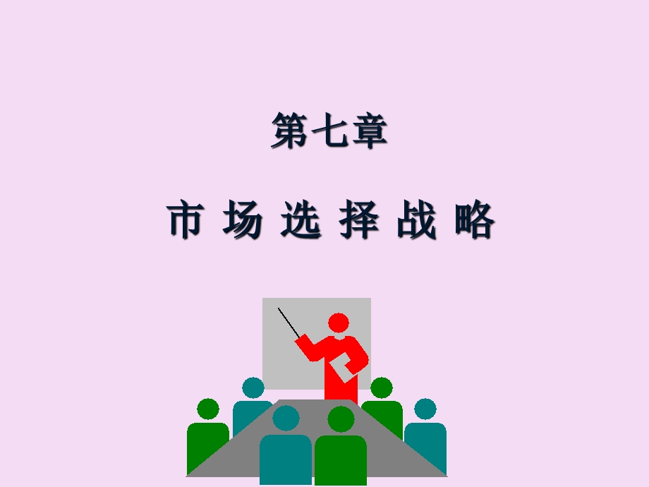 市场营销学第七章市场选择战略.ppt_第1页