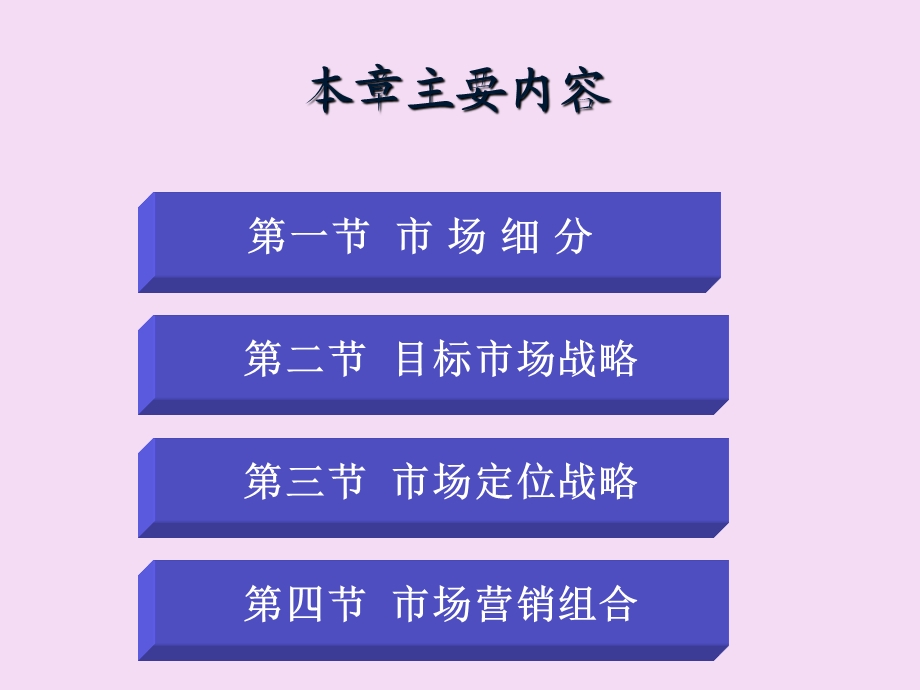 市场营销学第七章市场选择战略.ppt_第2页