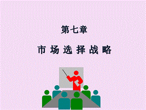 市场营销学第七章市场选择战略.ppt