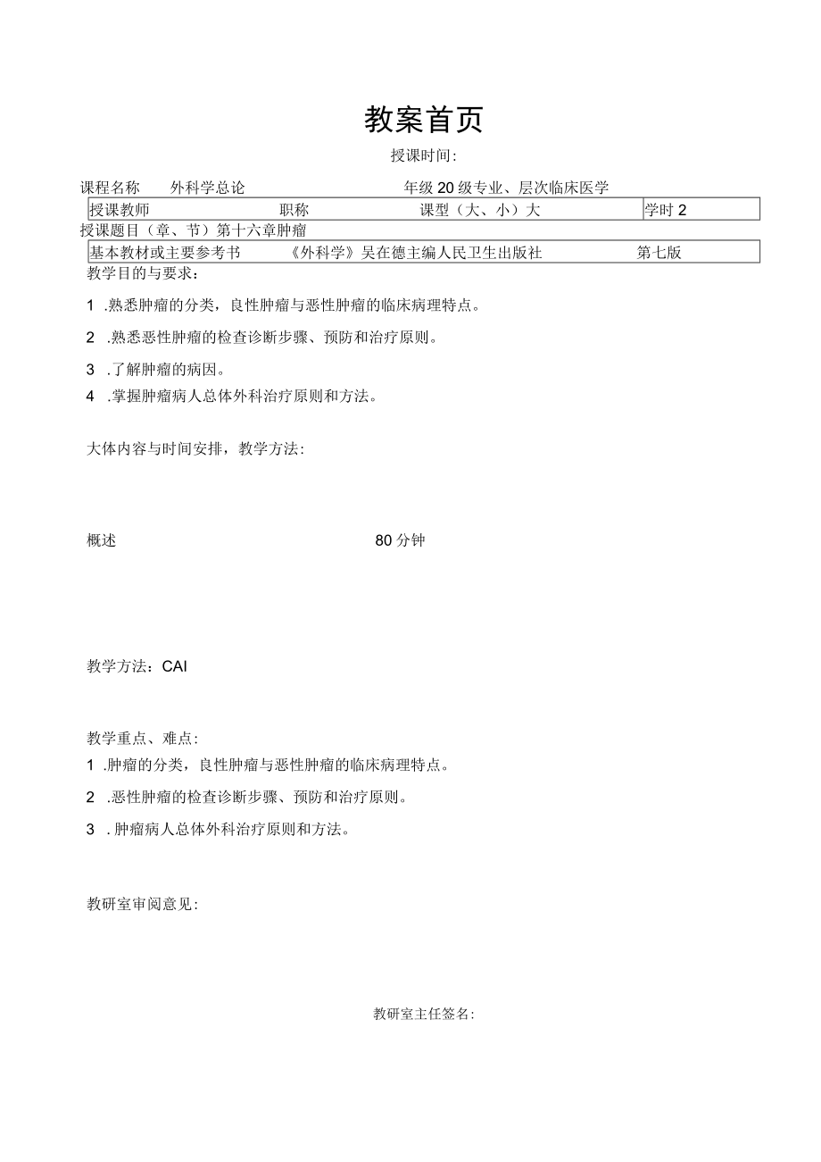 广医大外科学总论教案16肿瘤.docx_第1页