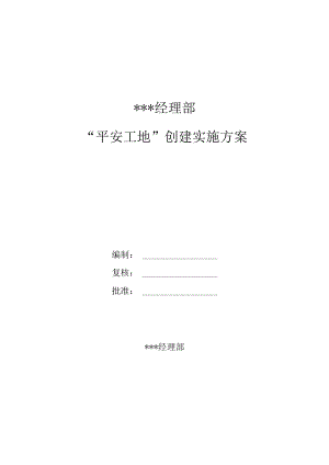 平安工地建设实施方案.docx