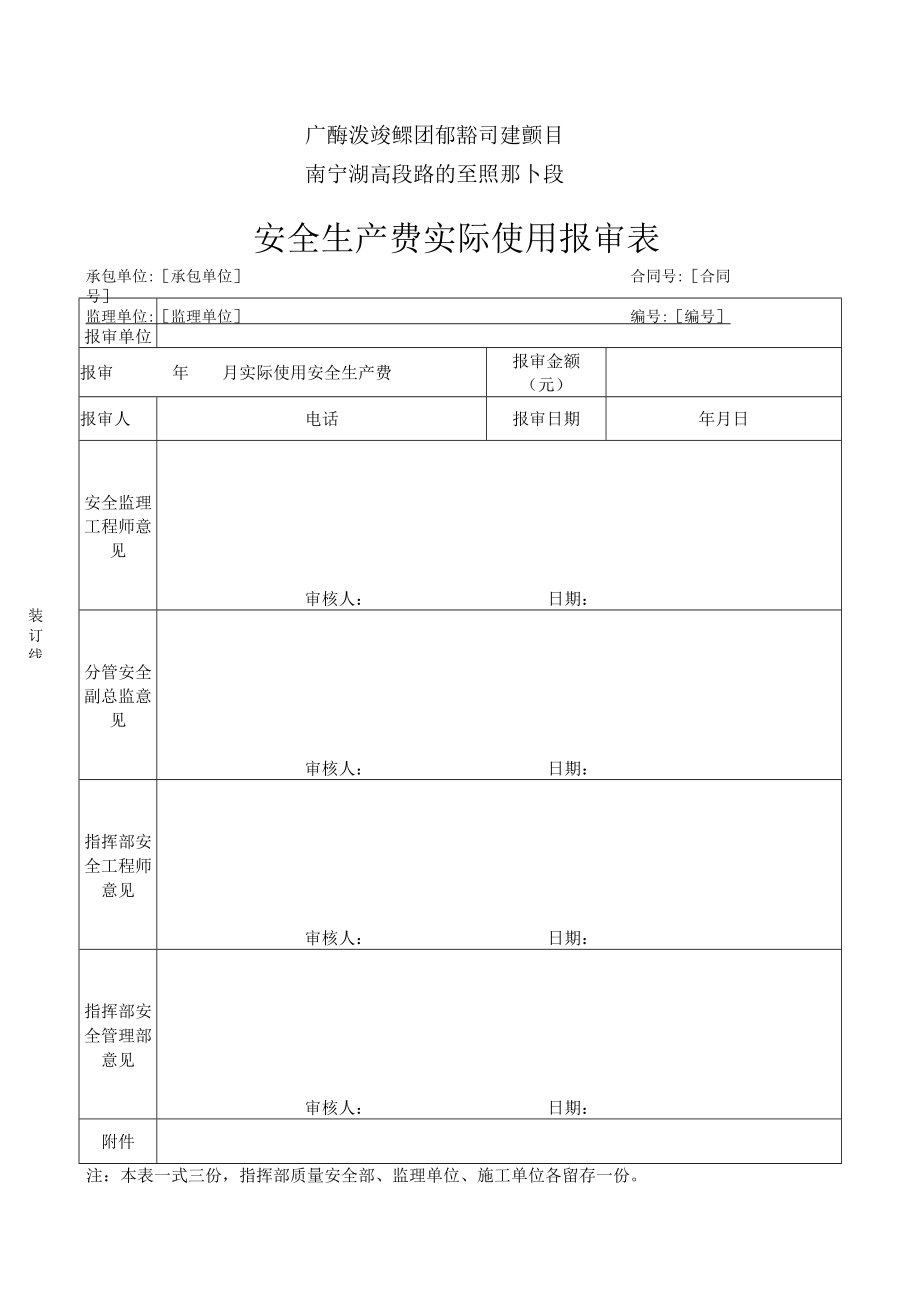 安管表AQ30 安全生产费实际使用报审表.docx_第1页