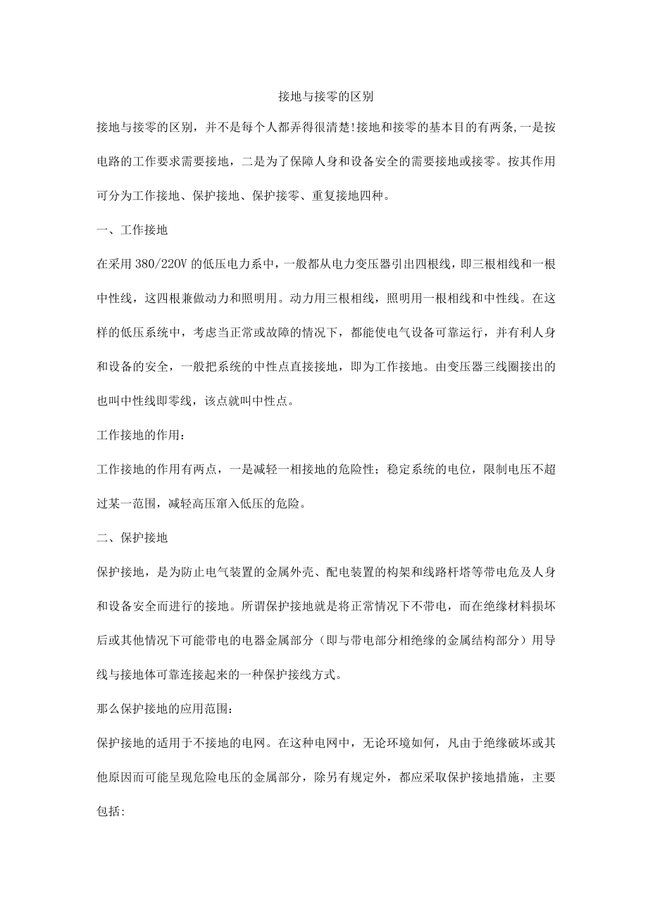 接地与接零的区别.docx_第1页