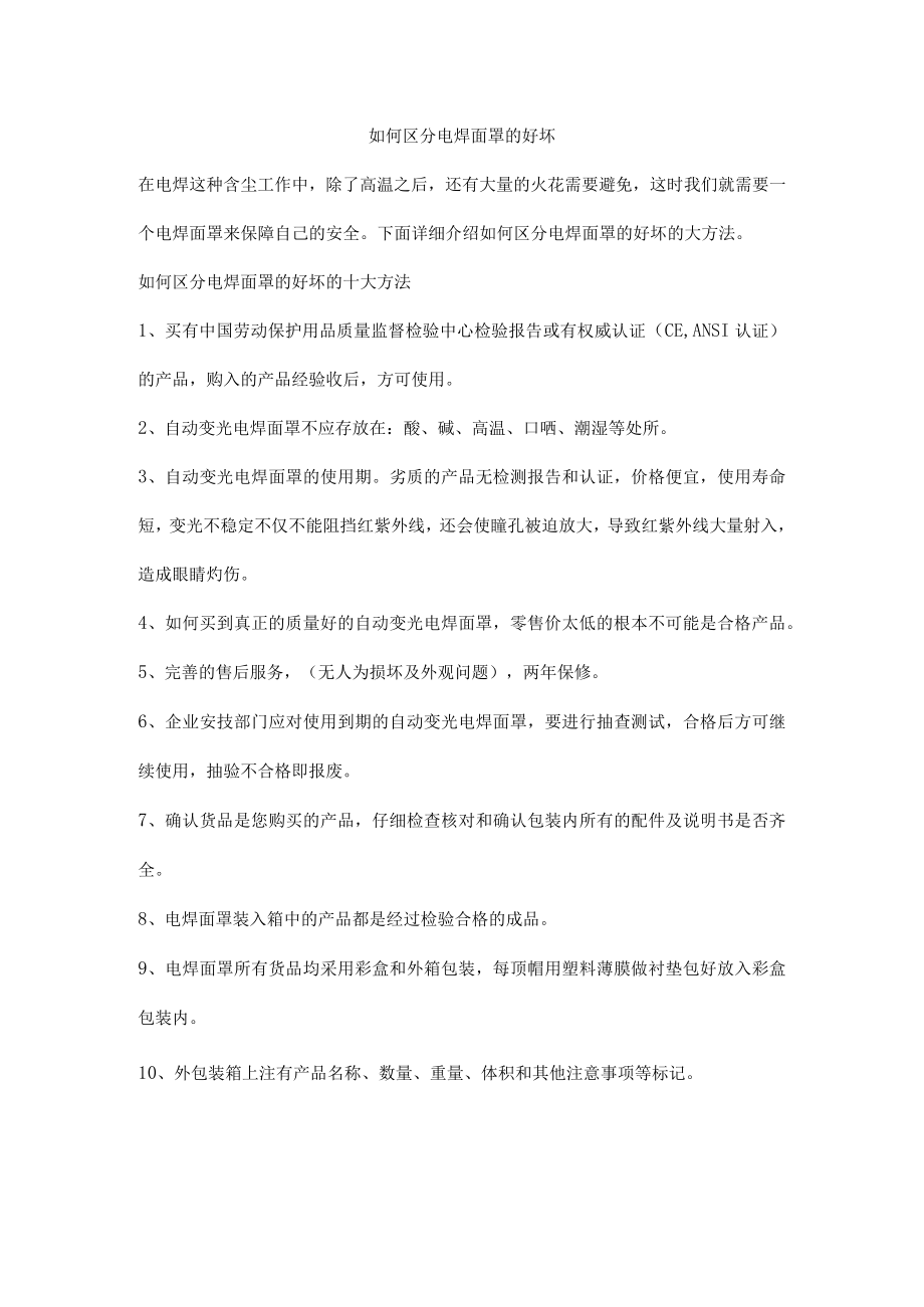 如何区分电焊面罩的好坏.docx_第1页