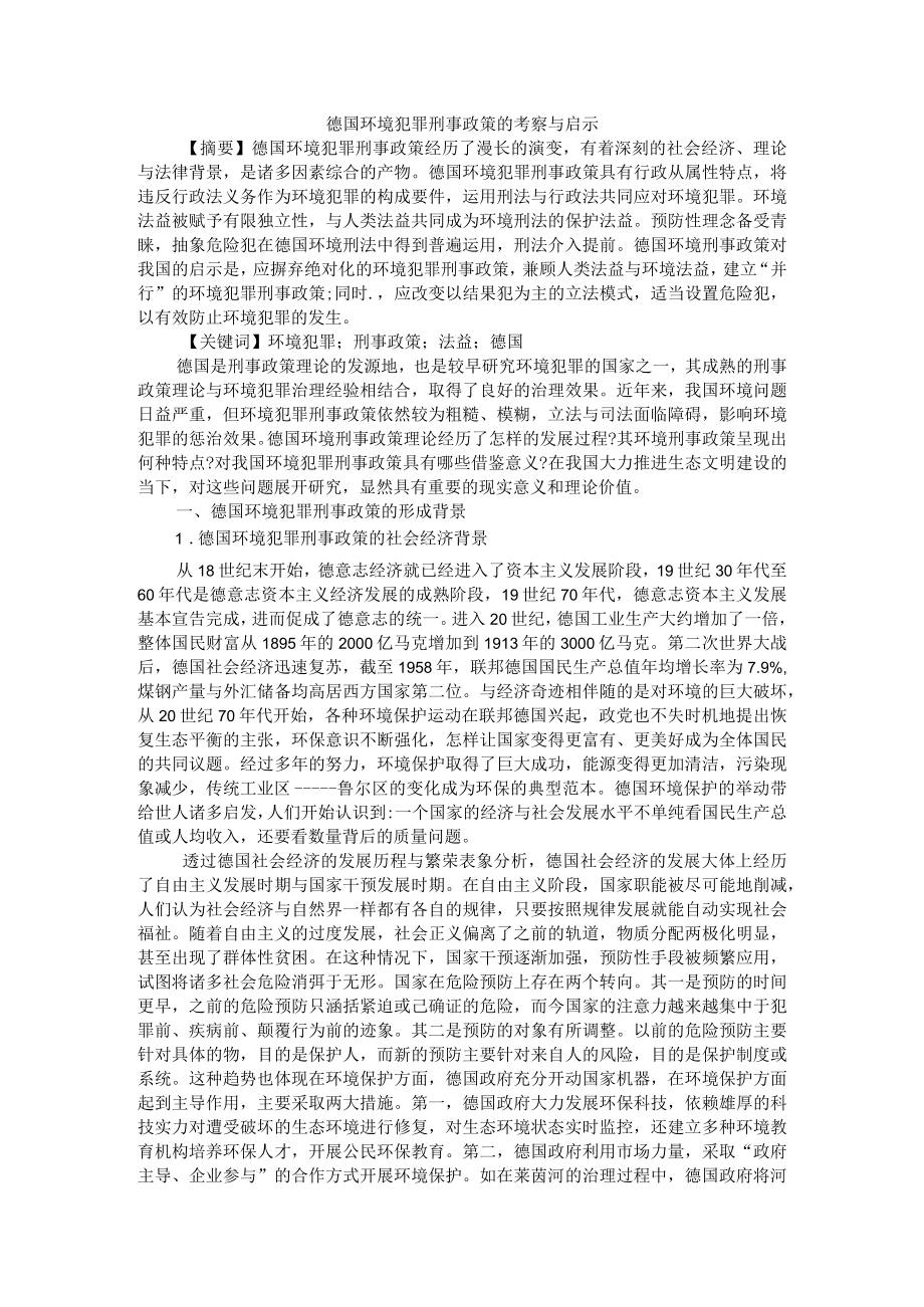 德国环境犯罪刑事政策的考察与启示 附德国环境刑法中的罪过形式立法及启示.docx_第1页