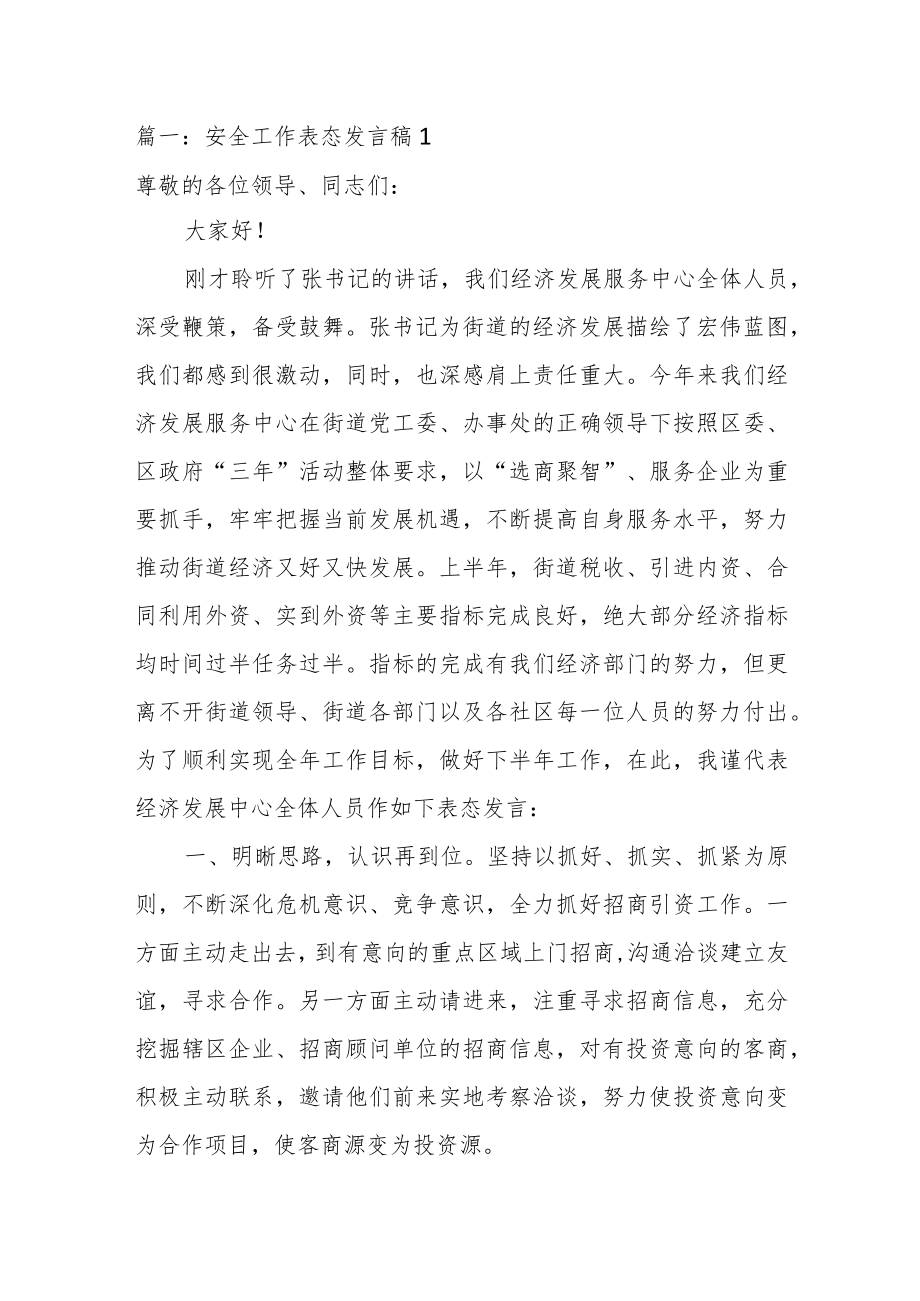 安全工作表态发言稿（优选推荐十六篇）.docx_第1页