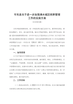 岑巩县关于进一步加强水城区殡葬管理工作的实施方案（征求意见稿）.docx