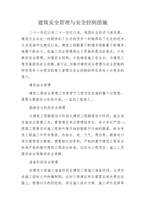 建筑安全管理与安全控制措施.docx