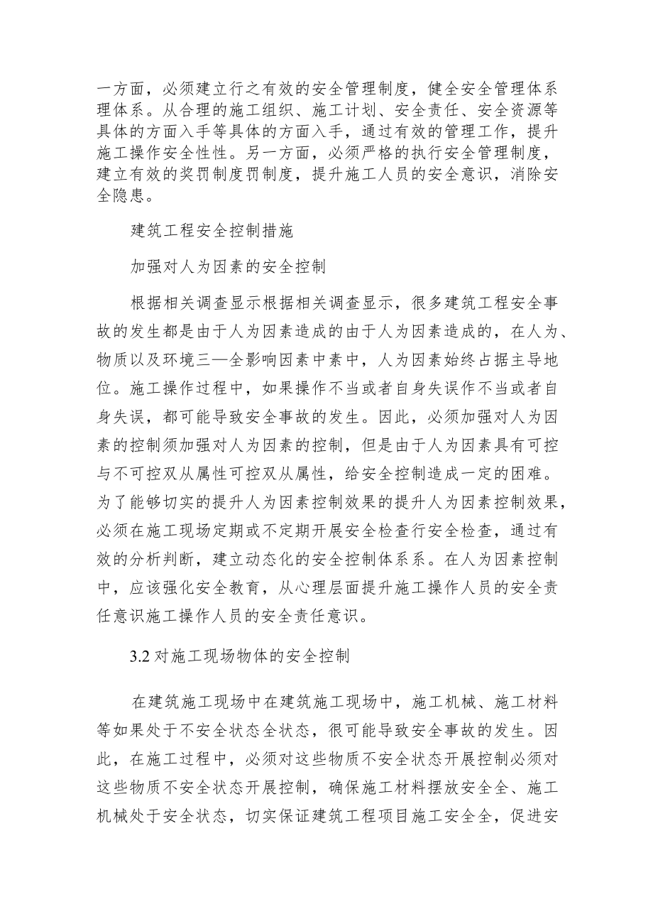 建筑安全管理与安全控制措施.docx_第3页